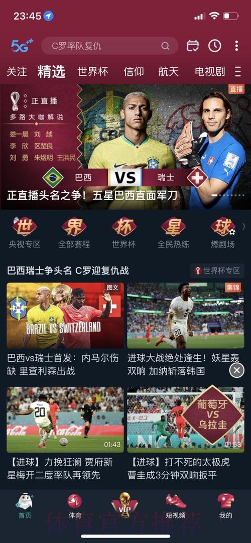 畅享世界杯：顶级APP推荐