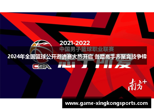 2024年全国篮球公开邀请赛火热开启 各路高手齐聚竞技争锋