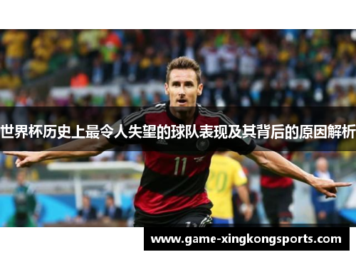 世界杯历史上最令人失望的球队表现及其背后的原因解析