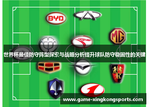 世界杯最佳防守阵型探索与战略分析提升球队防守稳固性的关键