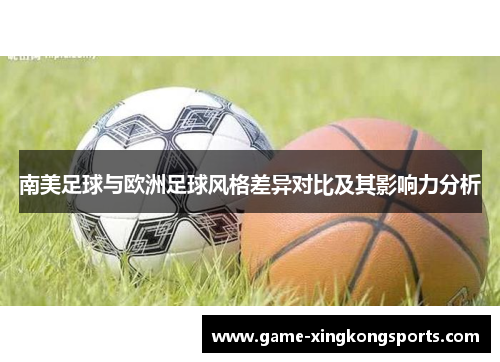 南美足球与欧洲足球风格差异对比及其影响力分析