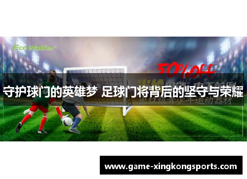 守护球门的英雄梦 足球门将背后的坚守与荣耀