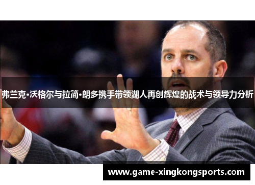 弗兰克·沃格尔与拉简·朗多携手带领湖人再创辉煌的战术与领导力分析