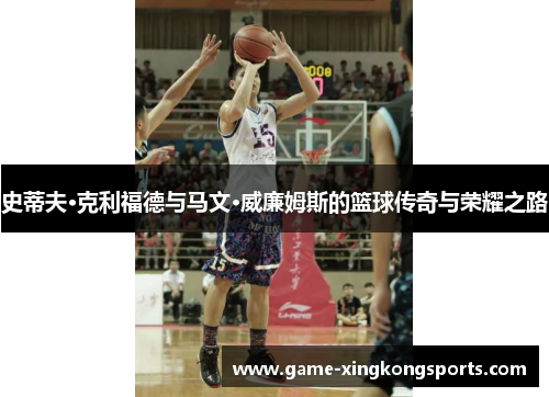 史蒂夫·克利福德与马文·威廉姆斯的篮球传奇与荣耀之路