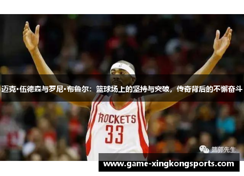 迈克·伍德森与罗尼·布鲁尔：篮球场上的坚持与突破，传奇背后的不懈奋斗