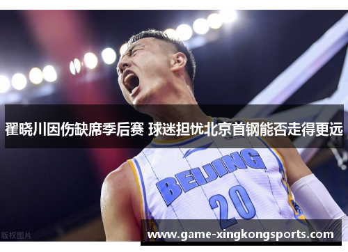 翟晓川因伤缺席季后赛 球迷担忧北京首钢能否走得更远
