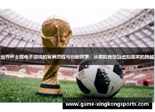 世界杯主题电子游戏的发展历程与创新探索：从模拟竞技到虚拟现实的跨越