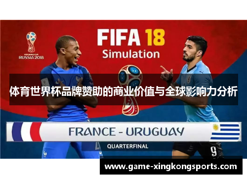 体育世界杯品牌赞助的商业价值与全球影响力分析
