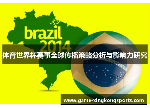 体育世界杯赛事全球传播策略分析与影响力研究