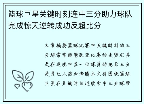 篮球巨星关键时刻连中三分助力球队完成惊天逆转成功反超比分