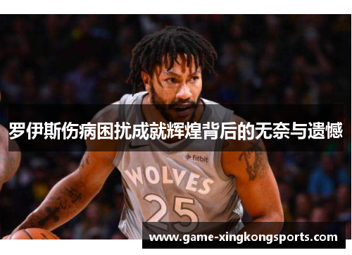 罗伊斯伤病困扰成就辉煌背后的无奈与遗憾