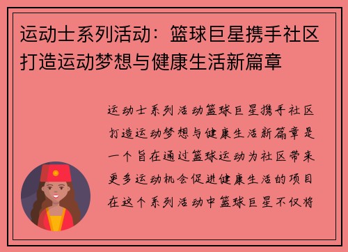 运动士系列活动：篮球巨星携手社区打造运动梦想与健康生活新篇章