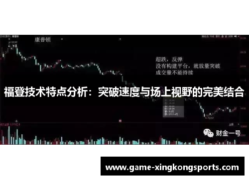 福登技术特点分析：突破速度与场上视野的完美结合