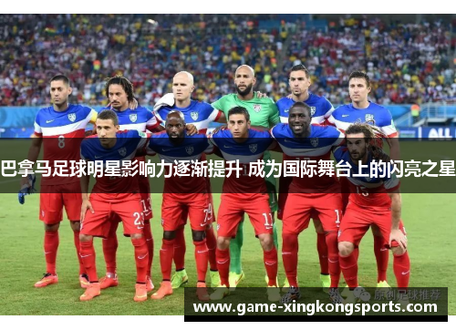巴拿马足球明星影响力逐渐提升 成为国际舞台上的闪亮之星