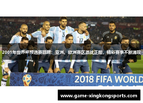2001年世界杯预选赛回顾：亚洲、欧洲赛区激战正酣，精彩赛事不断涌现