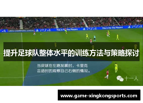 提升足球队整体水平的训练方法与策略探讨