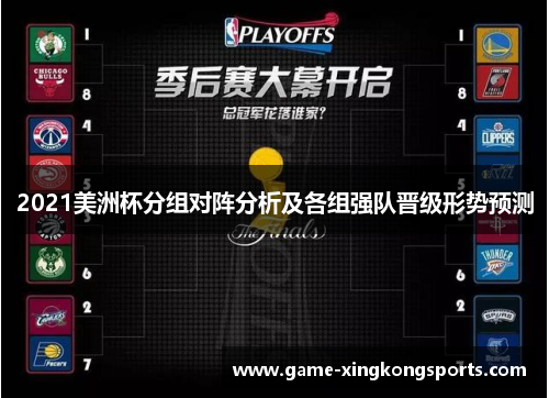 2021美洲杯分组对阵分析及各组强队晋级形势预测