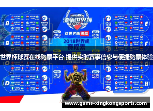 世界杯球赛在线购票平台 提供实时赛事信息与便捷购票体验