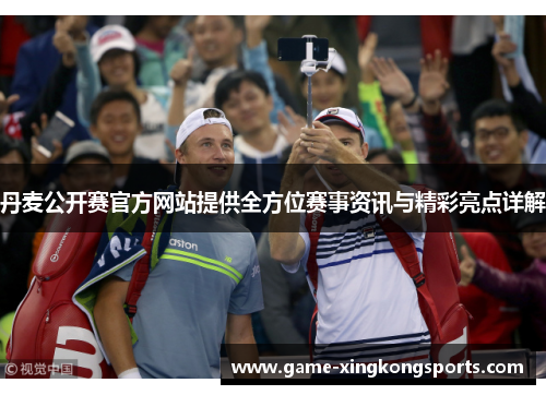 丹麦公开赛官方网站提供全方位赛事资讯与精彩亮点详解