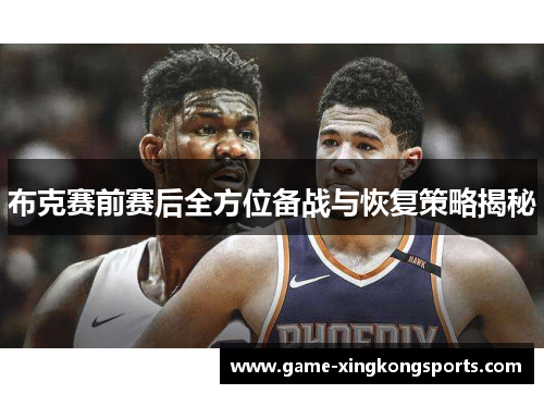 布克赛前赛后全方位备战与恢复策略揭秘