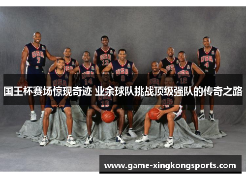 国王杯赛场惊现奇迹 业余球队挑战顶级强队的传奇之路