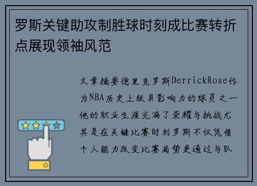罗斯关键助攻制胜球时刻成比赛转折点展现领袖风范