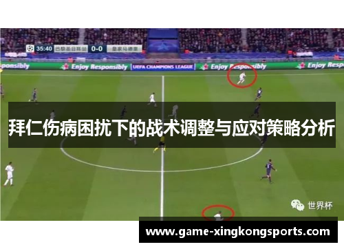 拜仁伤病困扰下的战术调整与应对策略分析