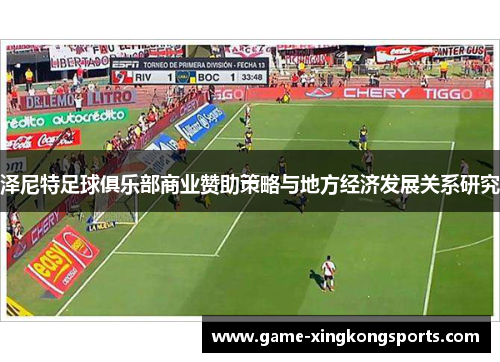 泽尼特足球俱乐部商业赞助策略与地方经济发展关系研究
