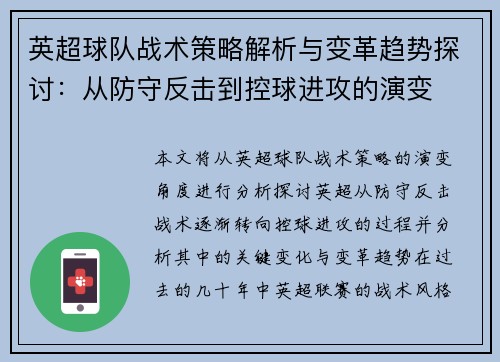 英超球队战术策略解析与变革趋势探讨：从防守反击到控球进攻的演变