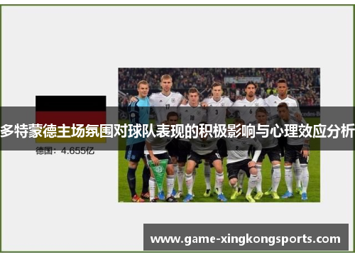 多特蒙德主场氛围对球队表现的积极影响与心理效应分析
