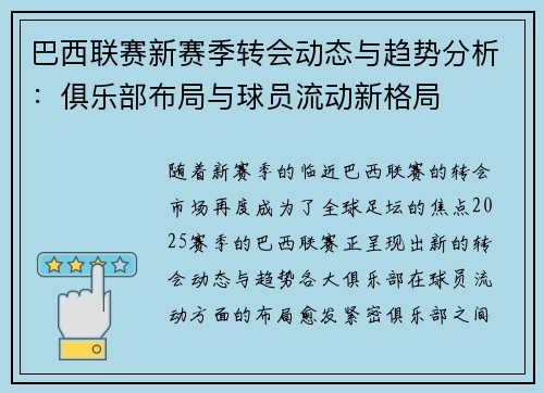巴西联赛新赛季转会动态与趋势分析：俱乐部布局与球员流动新格局