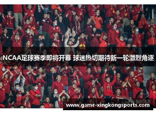 NCAA足球赛季即将开幕 球迷热切期待新一轮激烈角逐