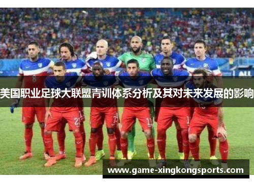 美国职业足球大联盟青训体系分析及其对未来发展的影响