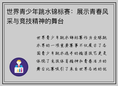 世界青少年跳水锦标赛：展示青春风采与竞技精神的舞台