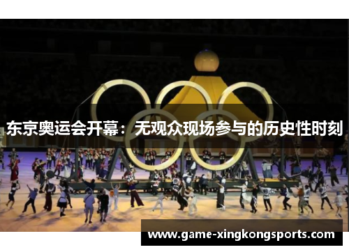 东京奥运会开幕：无观众现场参与的历史性时刻