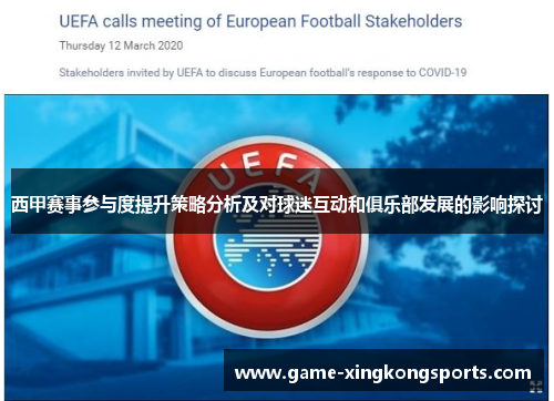 西甲赛事参与度提升策略分析及对球迷互动和俱乐部发展的影响探讨