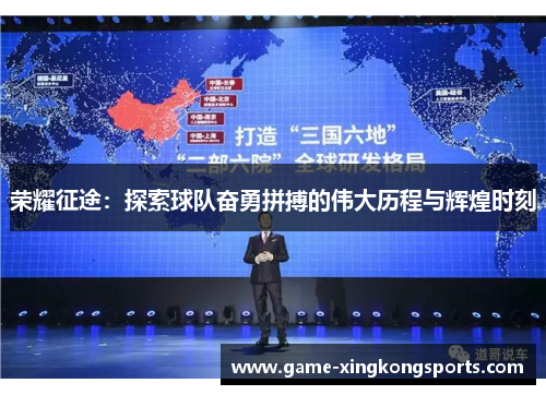 荣耀征途：探索球队奋勇拼搏的伟大历程与辉煌时刻