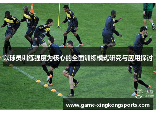 以球员训练强度为核心的全面训练模式研究与应用探讨