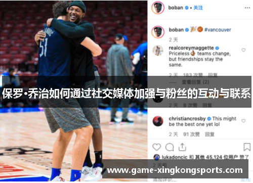 保罗·乔治如何通过社交媒体加强与粉丝的互动与联系