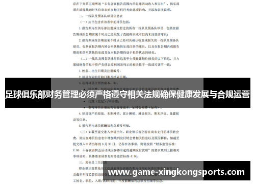 足球俱乐部财务管理必须严格遵守相关法规确保健康发展与合规运营