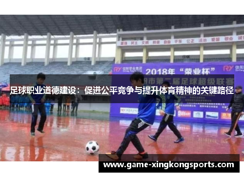 足球职业道德建设：促进公平竞争与提升体育精神的关键路径