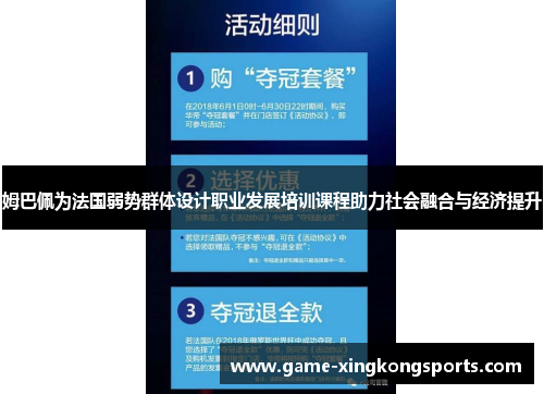 姆巴佩为法国弱势群体设计职业发展培训课程助力社会融合与经济提升