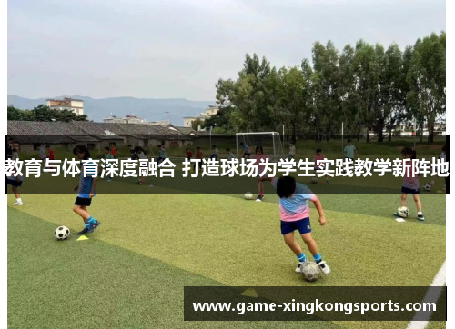 教育与体育深度融合 打造球场为学生实践教学新阵地