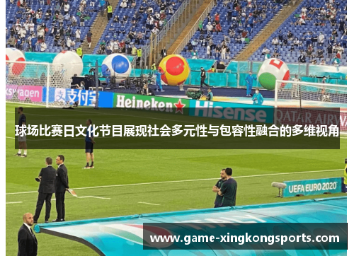球场比赛日文化节目展现社会多元性与包容性融合的多维视角