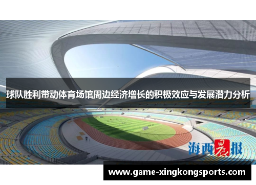 球队胜利带动体育场馆周边经济增长的积极效应与发展潜力分析