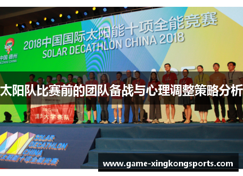 太阳队比赛前的团队备战与心理调整策略分析