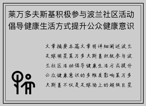 莱万多夫斯基积极参与波兰社区活动倡导健康生活方式提升公众健康意识