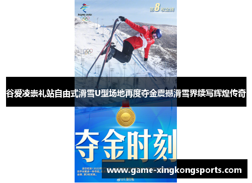 谷爱凌崇礼站自由式滑雪U型场地再度夺金震撼滑雪界续写辉煌传奇