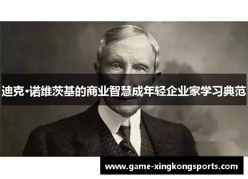迪克·诺维茨基的商业智慧成年轻企业家学习典范
