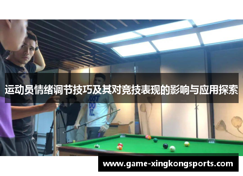运动员情绪调节技巧及其对竞技表现的影响与应用探索